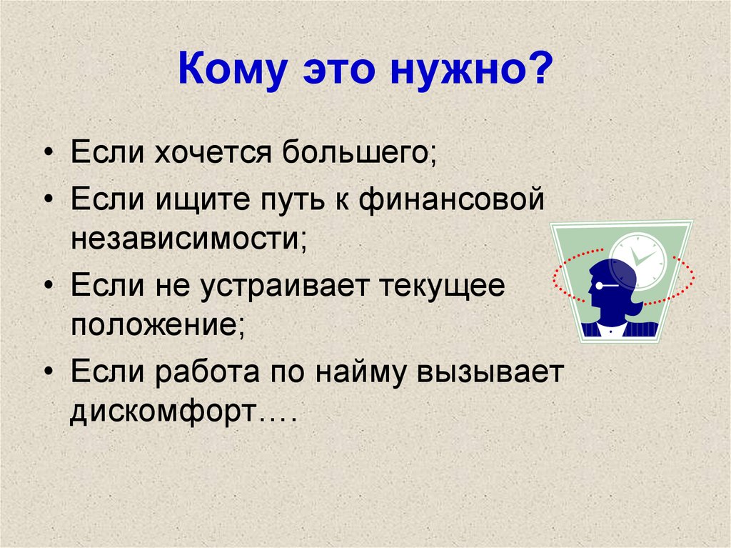 Нужно это