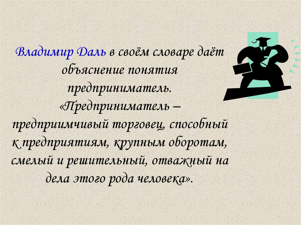 Дайте объяснение понятия. Предприимчивый.