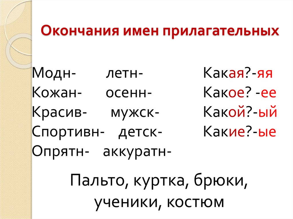 Презентация окончания имен прилагательных 4 класс