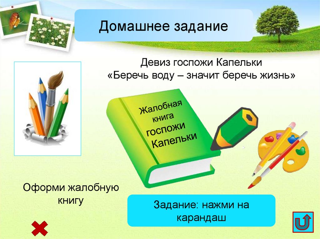 Слоган задачи. Задача слогана. Жалобная книга природы. Жалобная книга природы презентация. Что значит беречь.