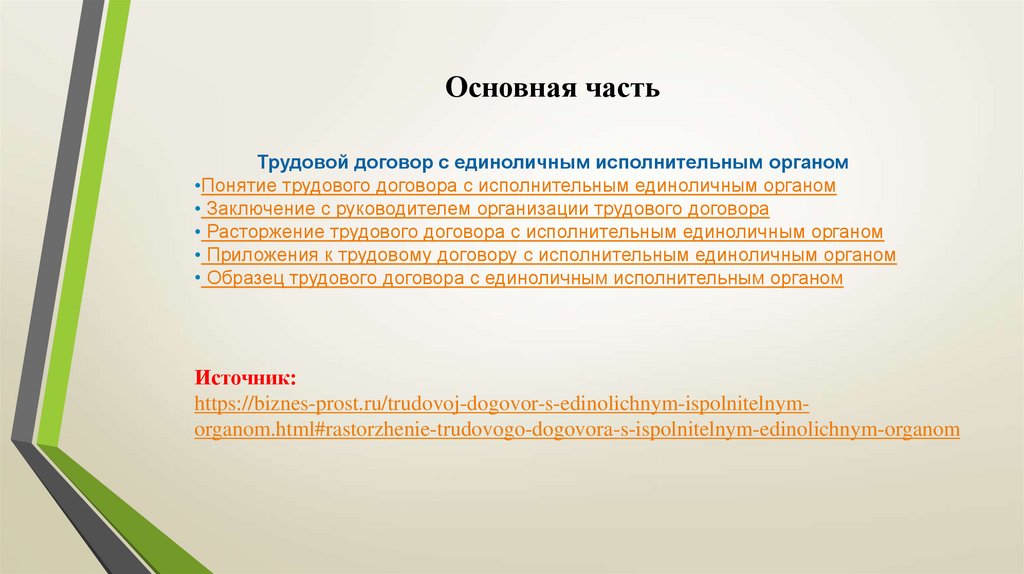 Договор доклад. Расторжение трудового договора заключение реферат. Заключение реферата на тему трудовые споры. Смена единоличного исполнительного органа. Орган это в трудовом договоре.