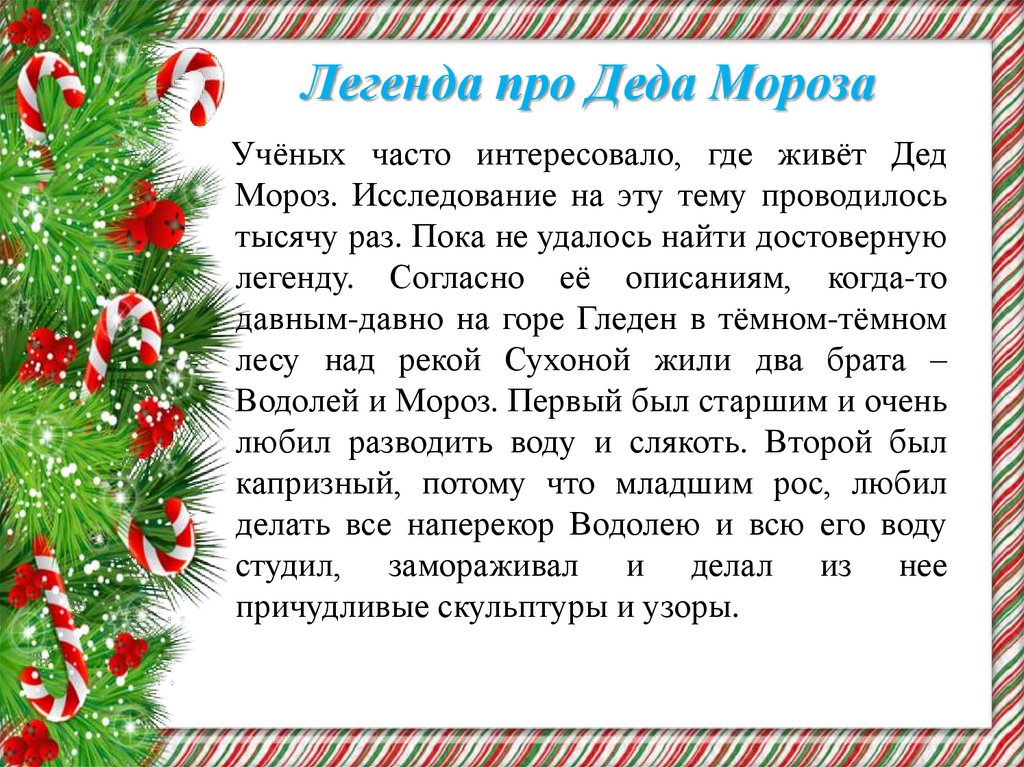 Сочинение дед. Легенда о деде морозе. Рассказ про Деда Мороза. Легенда про духа Мороза. Дед Мороз миф.