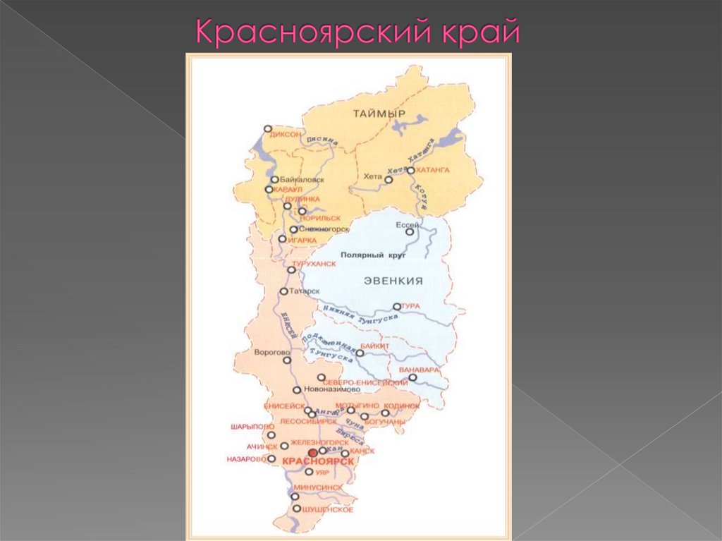 Красноярский край