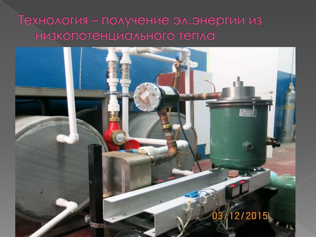 Технология – получение эл.энергии из низкопотенциального тепла