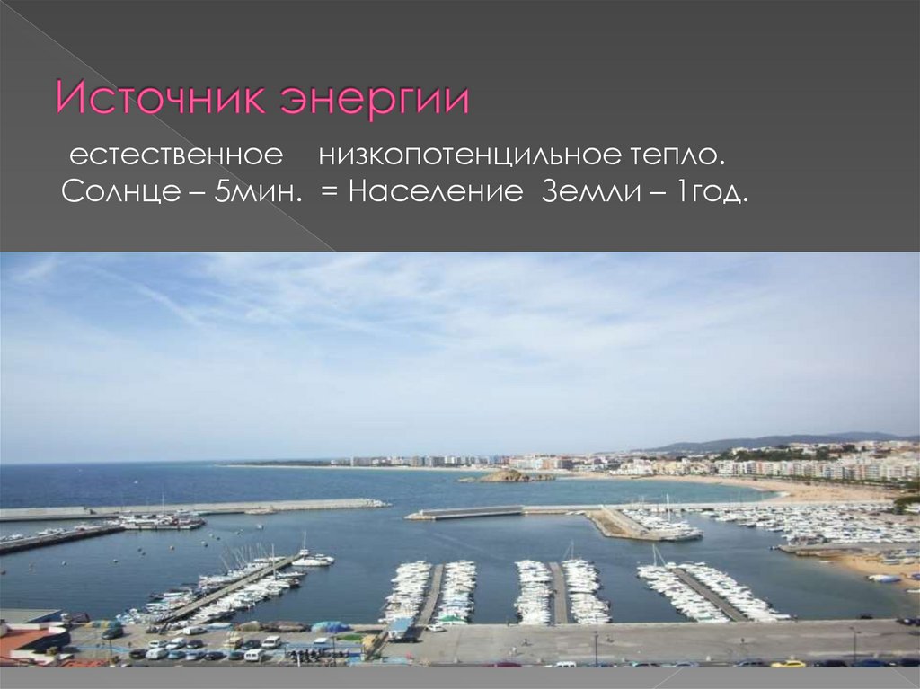 Источник энергии