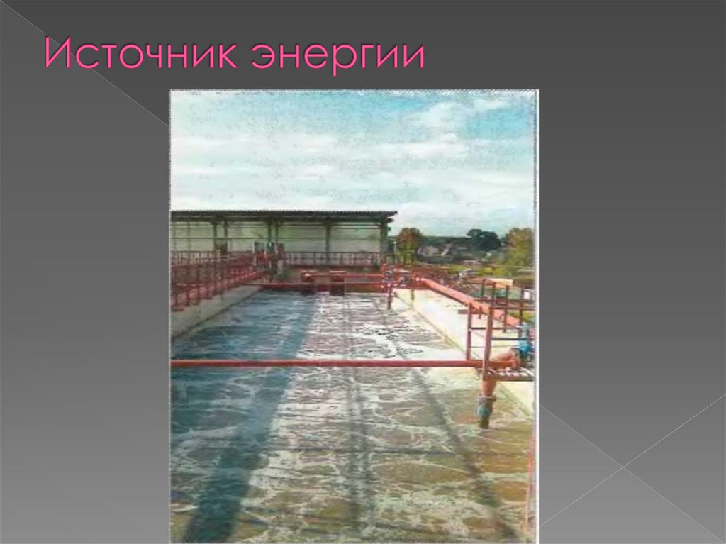 Источник энергии