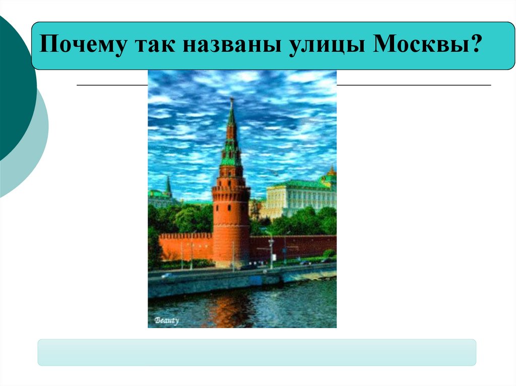 Назовите московского