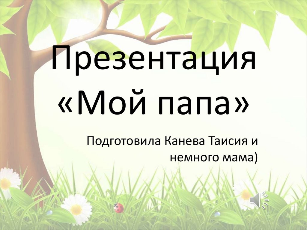 Презентация для папы