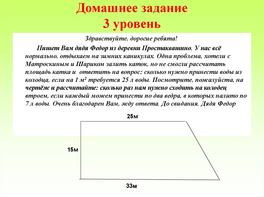 Задача уровнем. Рассчитать площадь катка. Сколько нужно принести воды из колодца если на 1 м2 требуется 25 л воды.