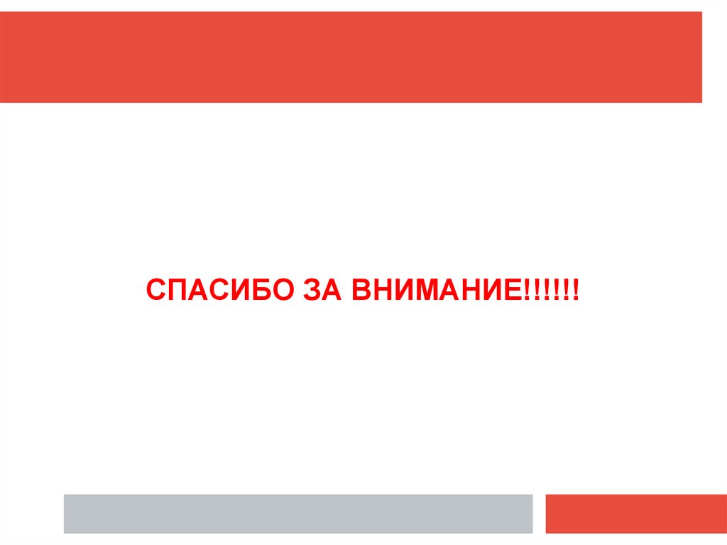 СПАСИБО ЗА ВНИМАНИЕ!!!!!!
