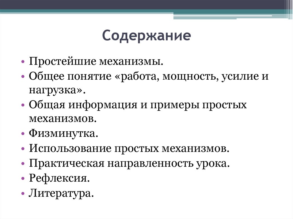 Работа понятие. Простые механизмы как часть технологических систем. Практическая направленность урока. Практическая направленность урока литературы.