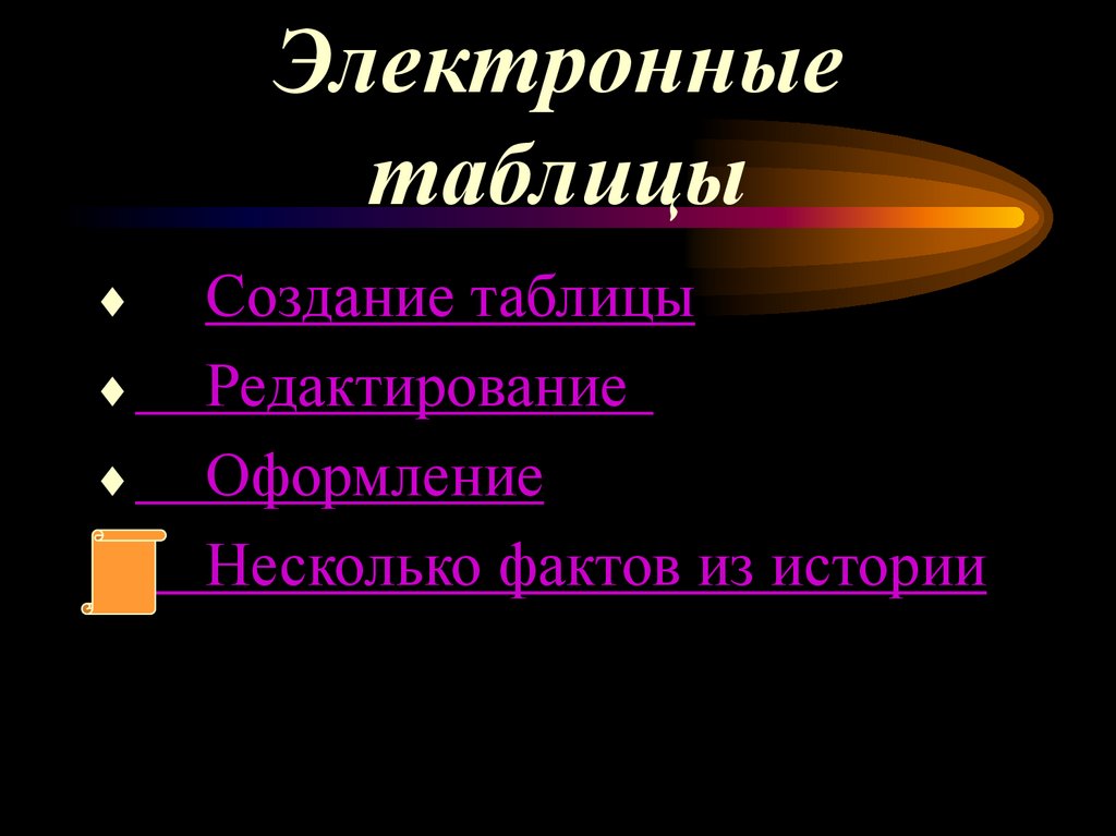 Электронные таблицы