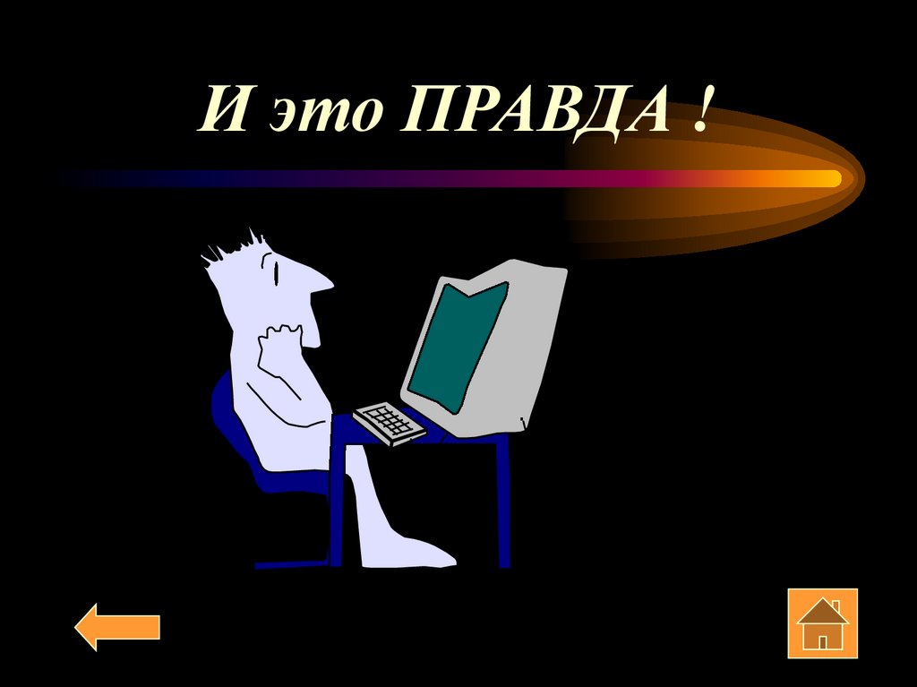 И это ПРАВДА !