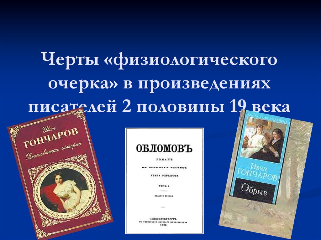 Писатели второй половины 19. Физиологический очерк. Физиологический очерк в литературе это. Физиологический очерк в литературе 19 века. Черты физиологического очерка.