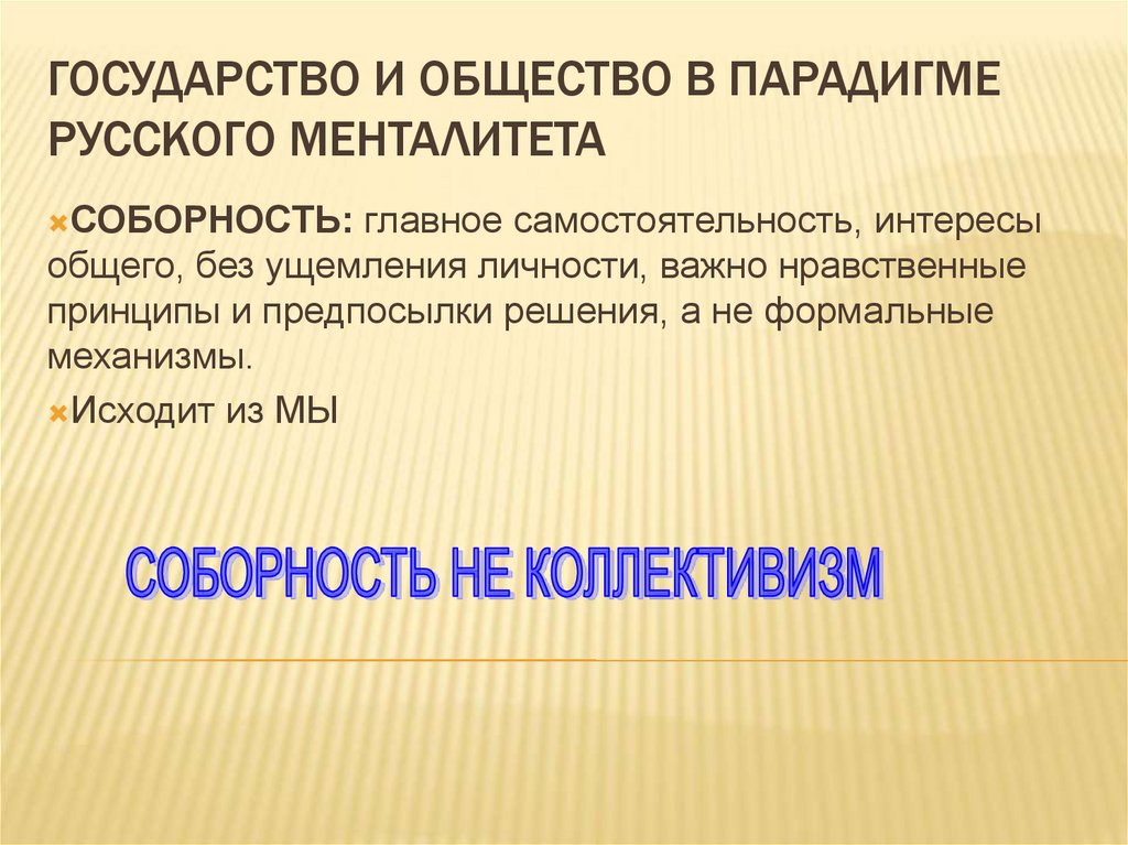 Соборность это. Актуальность русского менталитета.