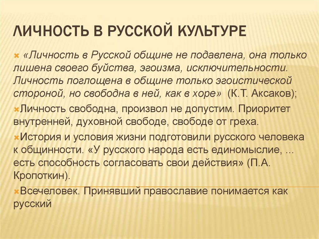 ЛИЧНОСТЬ В РУССКОЙ КУЛЬТУРЕ