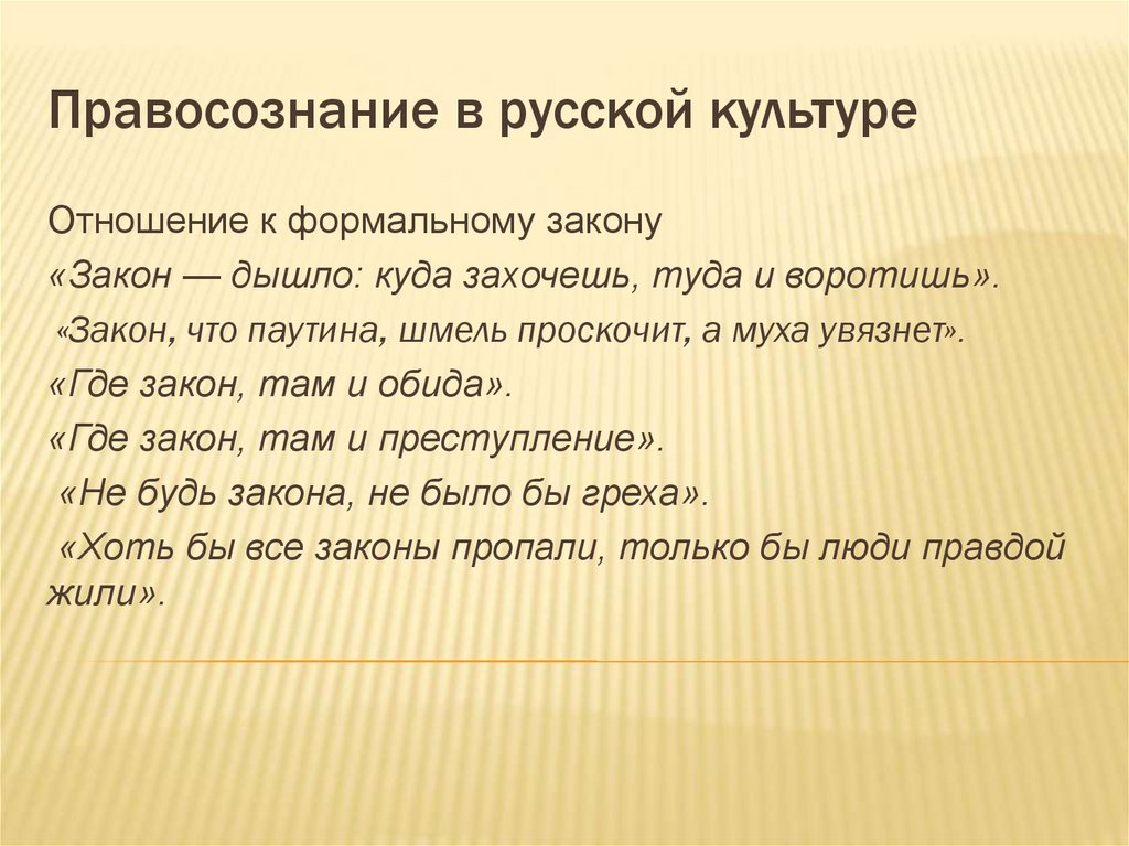 Правосознание в русской культуре