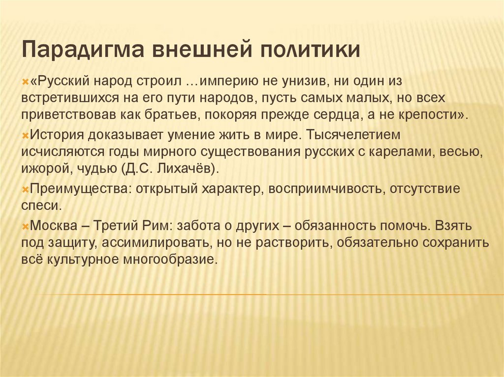 Парадигма внешней политики