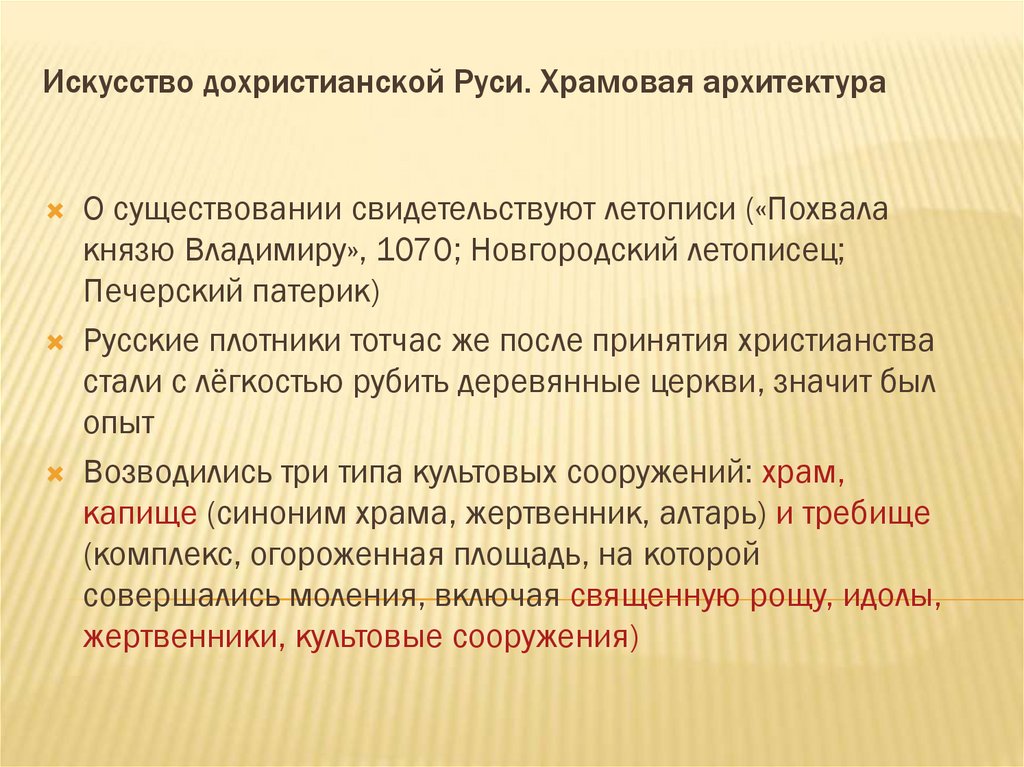 Искусство дохристианской Руси. Храмовая архитектура