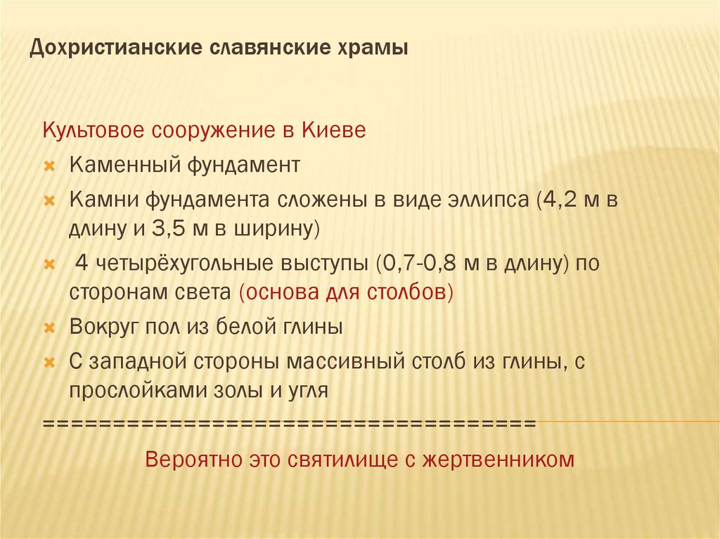 Дохристианские славянские храмы