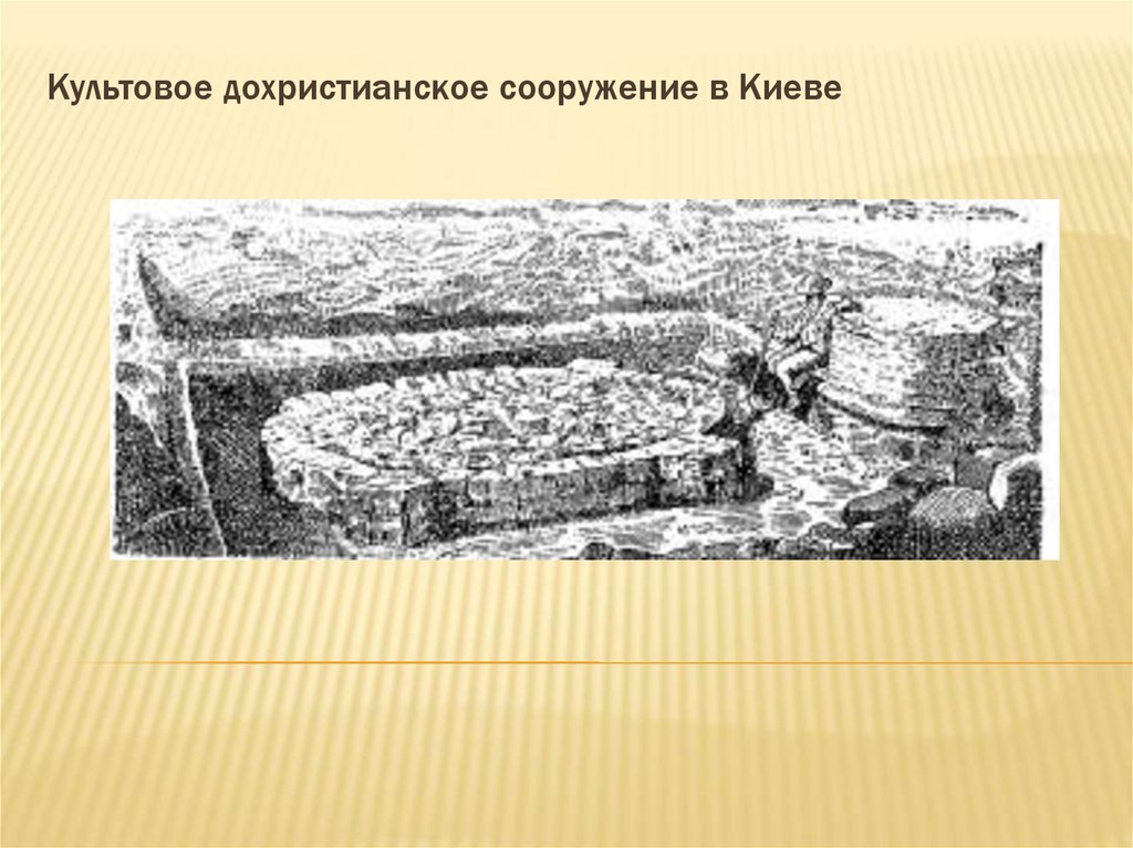 Культовое дохристианское сооружение в Киеве