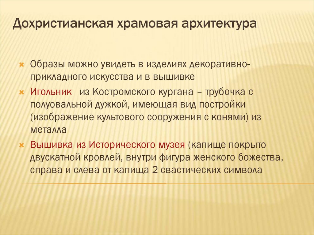 Дохристианская храмовая архитектура