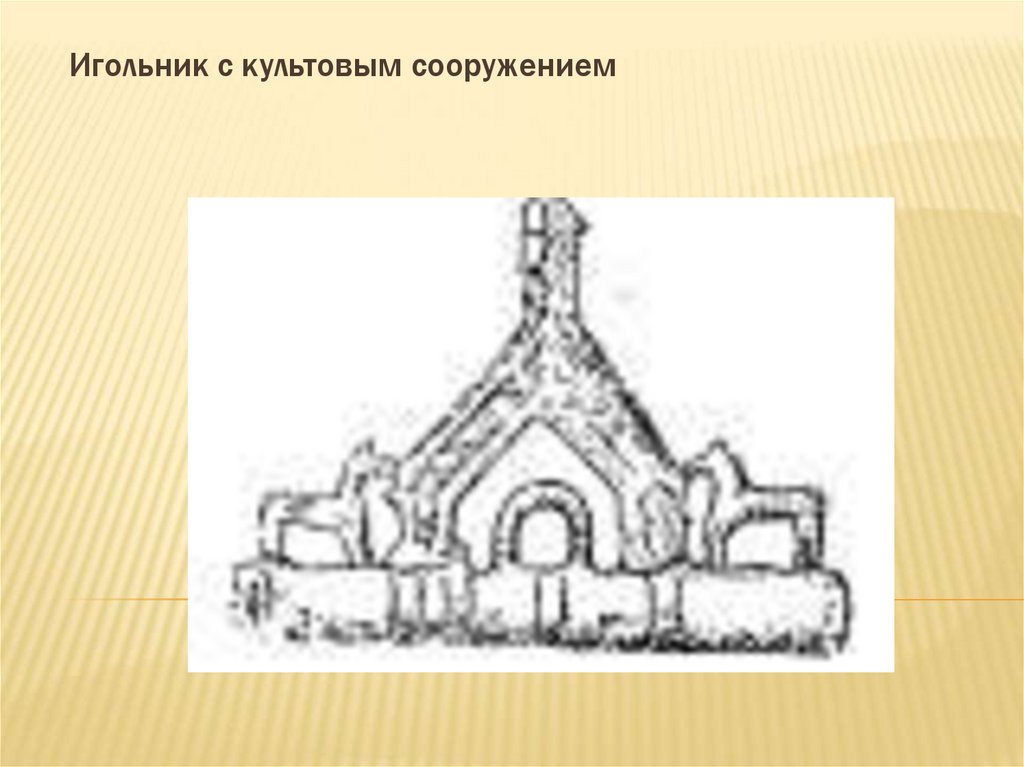 Игольник с культовым сооружением