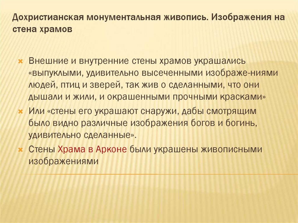 Дохристианская монументальная живопись. Изображения на стена храмов