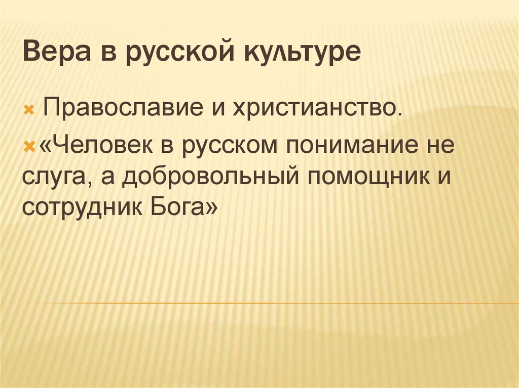 Вера в русской культуре