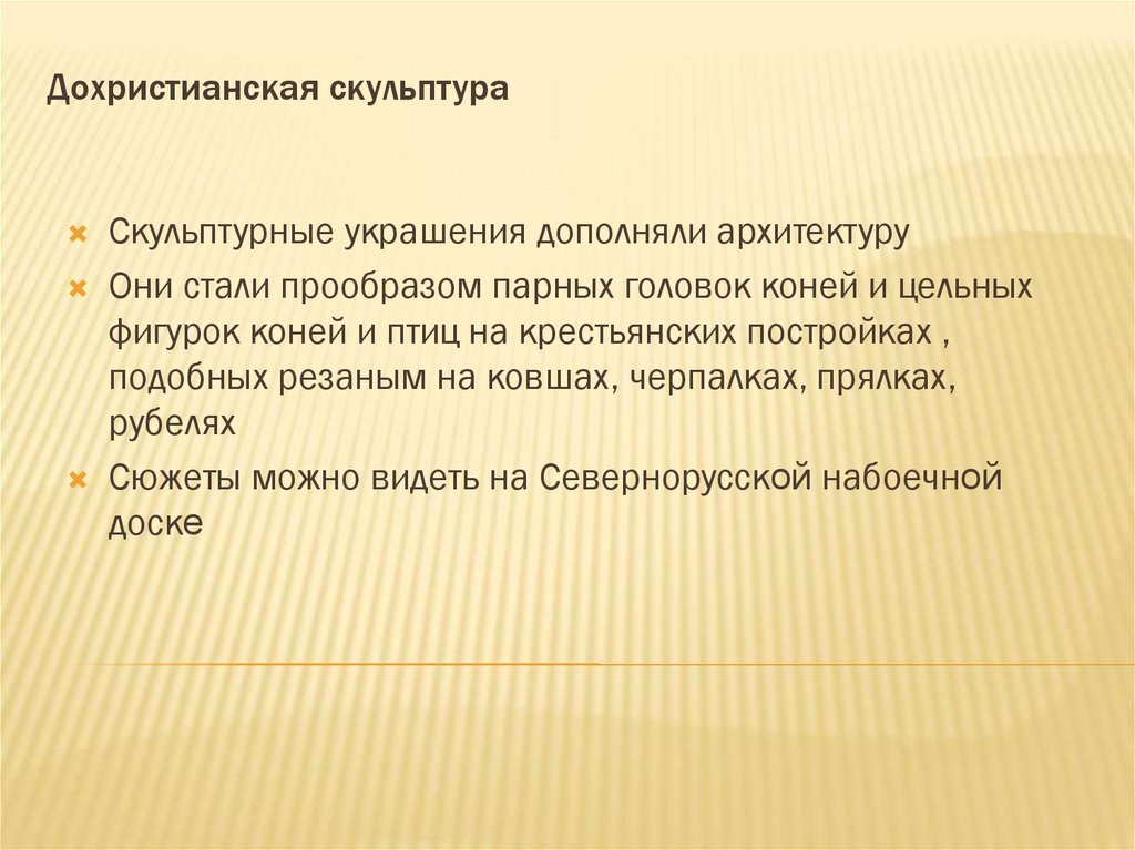 Дохристианская скульптура