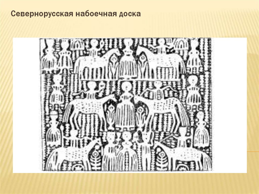 Севернорусская набоечная доска