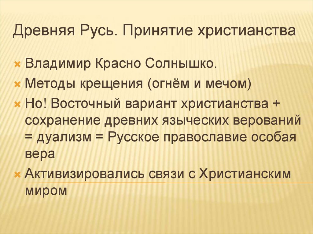 Древняя Русь. Принятие христианства