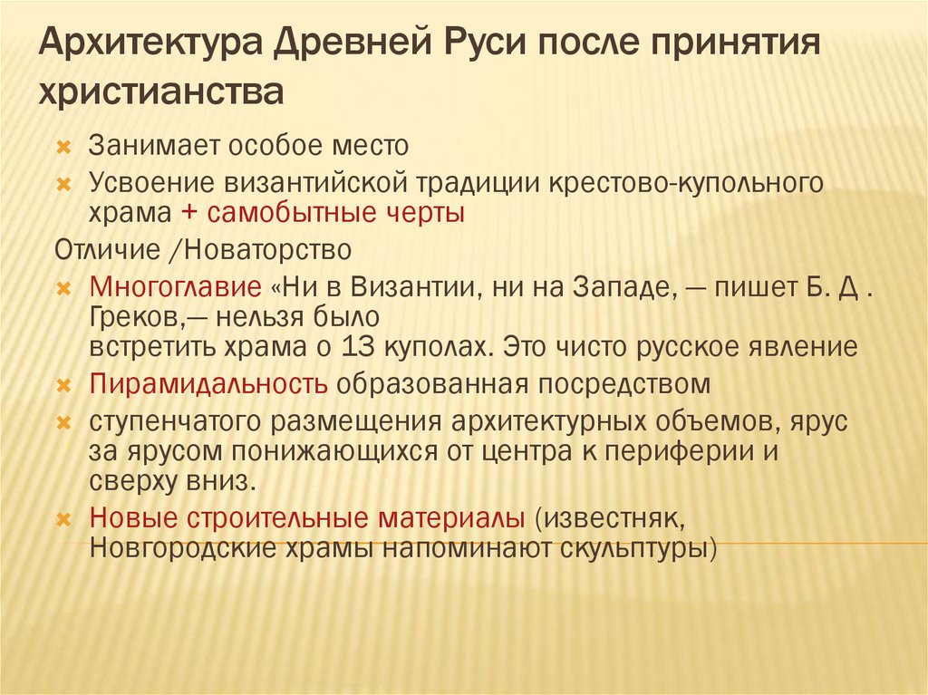 Архитектура Древней Руси после принятия христианства