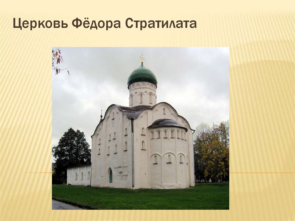 Церковь Фёдора Стратилата