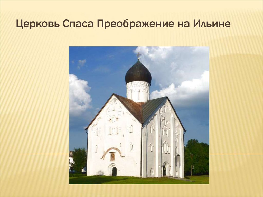 Церковь Спаса Преображение на Ильине