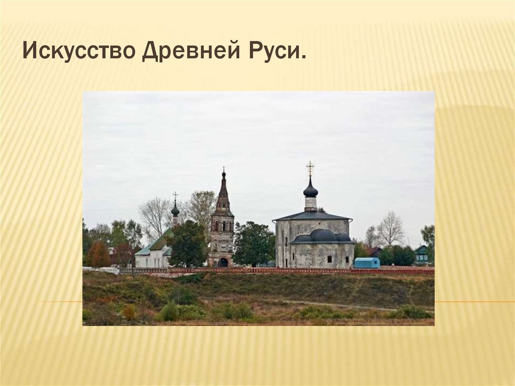 Искусство Древней Руси.