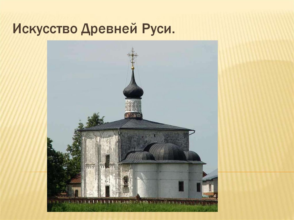 Искусство Древней Руси.