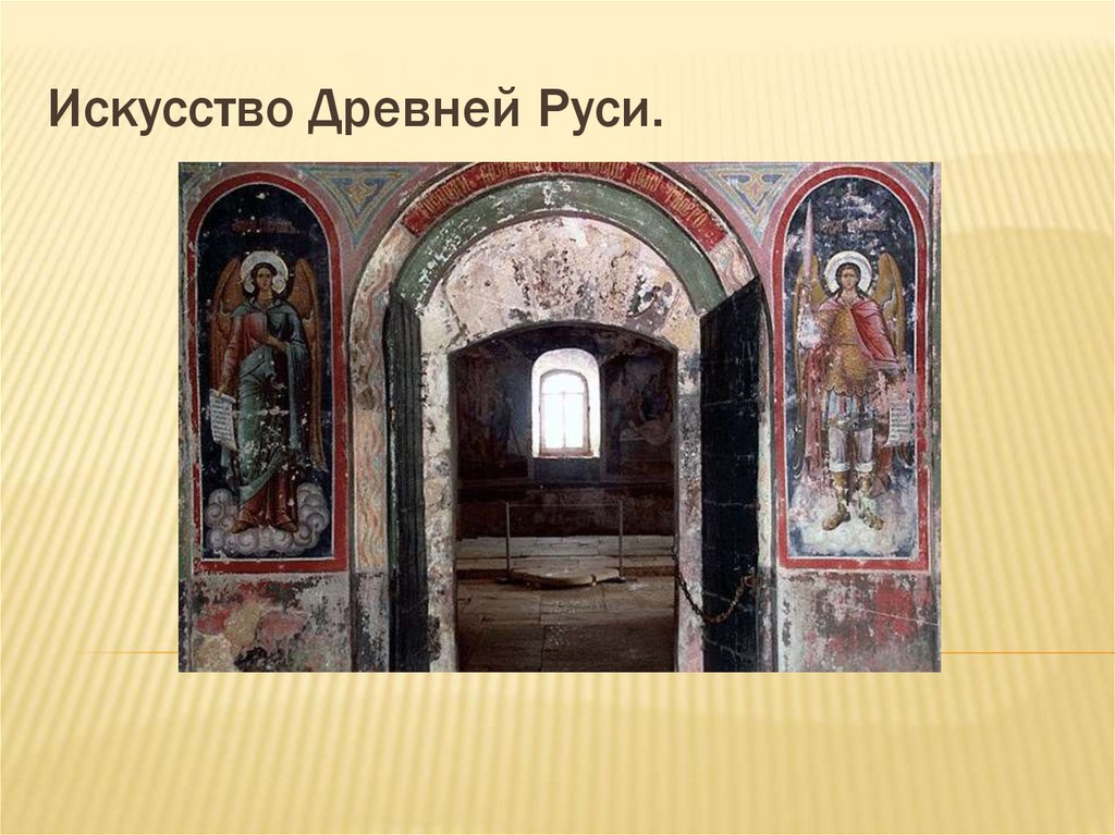 Искусство Древней Руси.