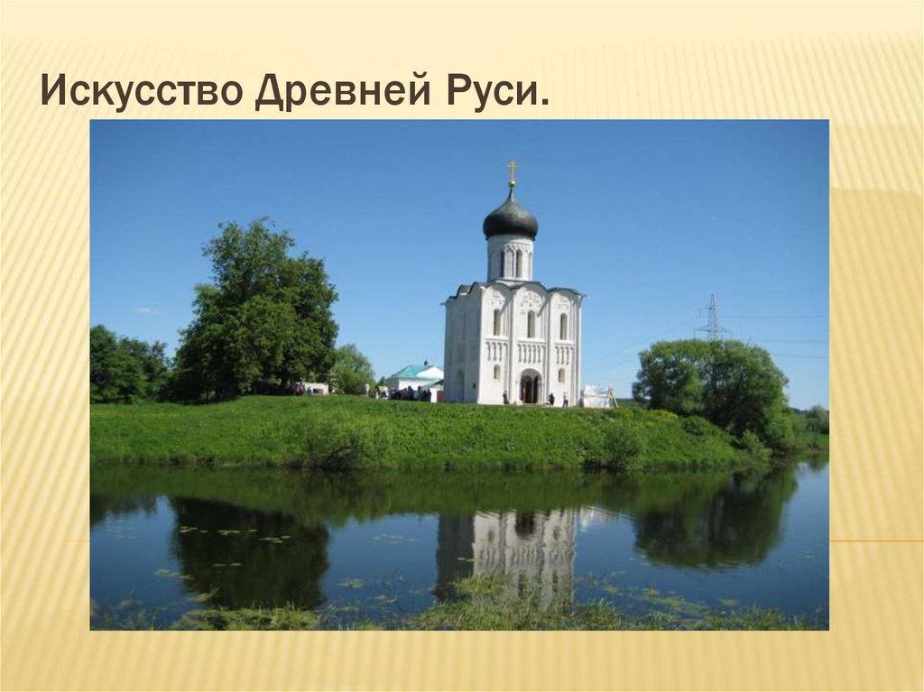 Искусство Древней Руси.