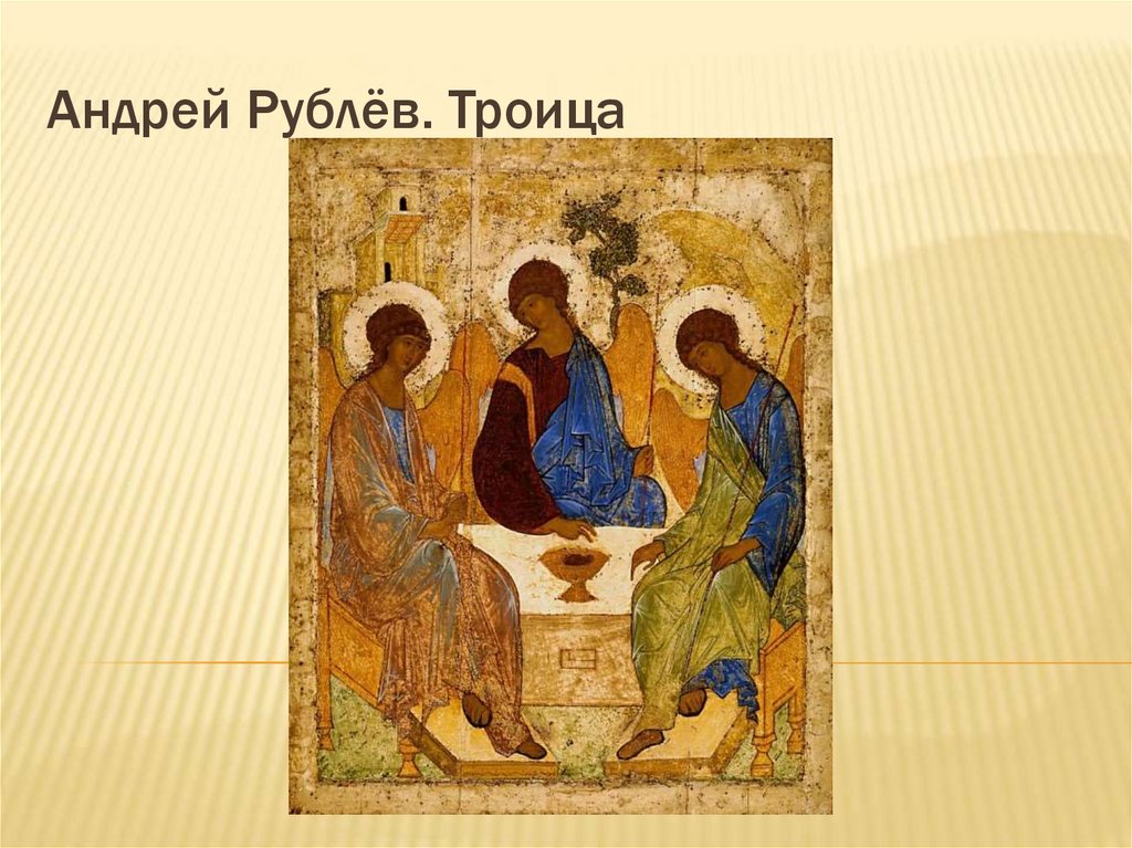 Андрей Рублёв. Троица