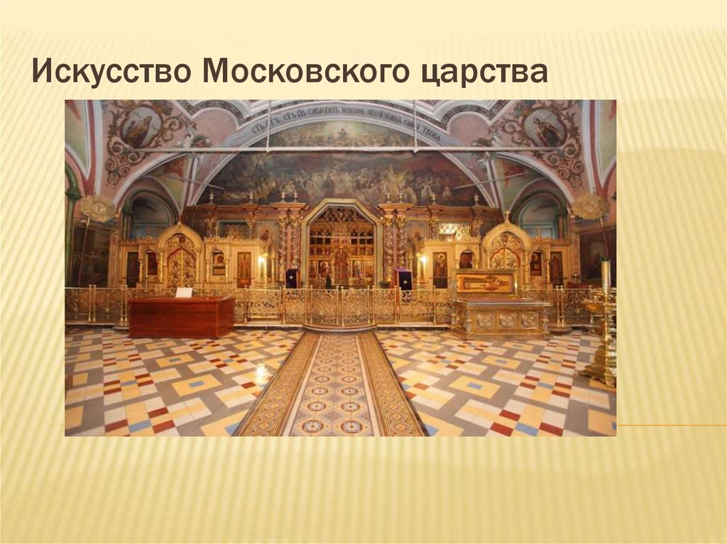 Искусство Московского царства