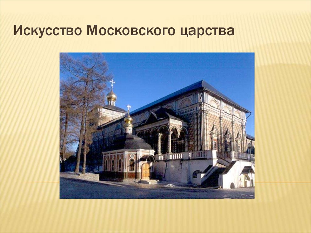 Искусство Московского царства