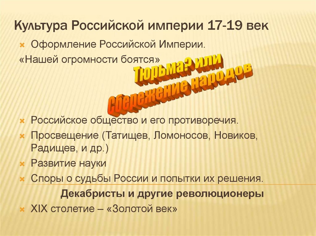 Культура Российской империи 17-19 век