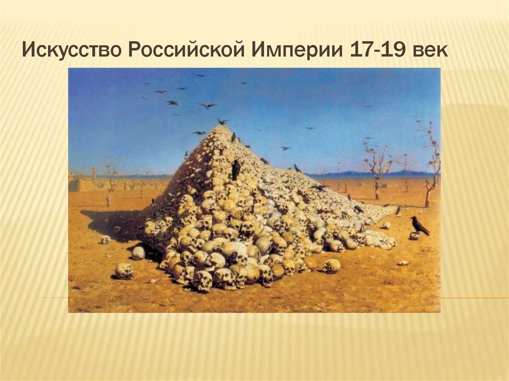 Искусство Российской Империи 17-19 век