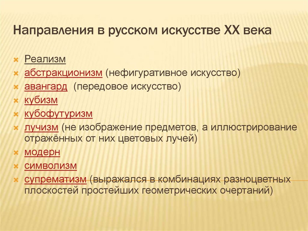Направления в русском искусстве XX века