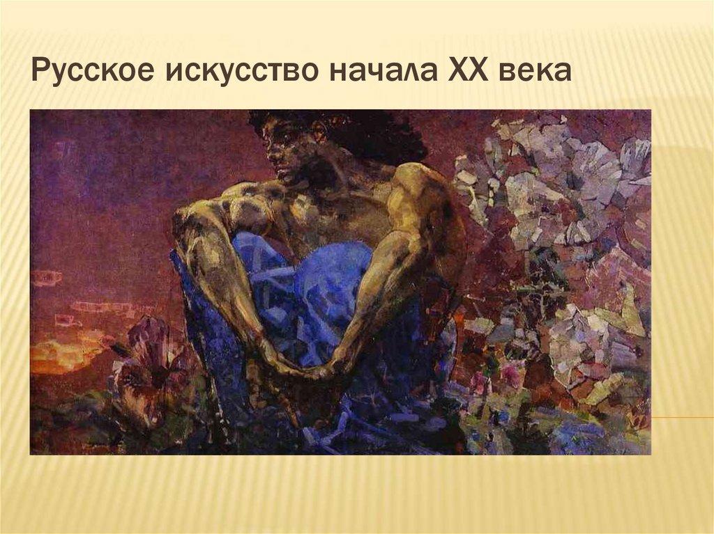 Русское искусство начала XX века