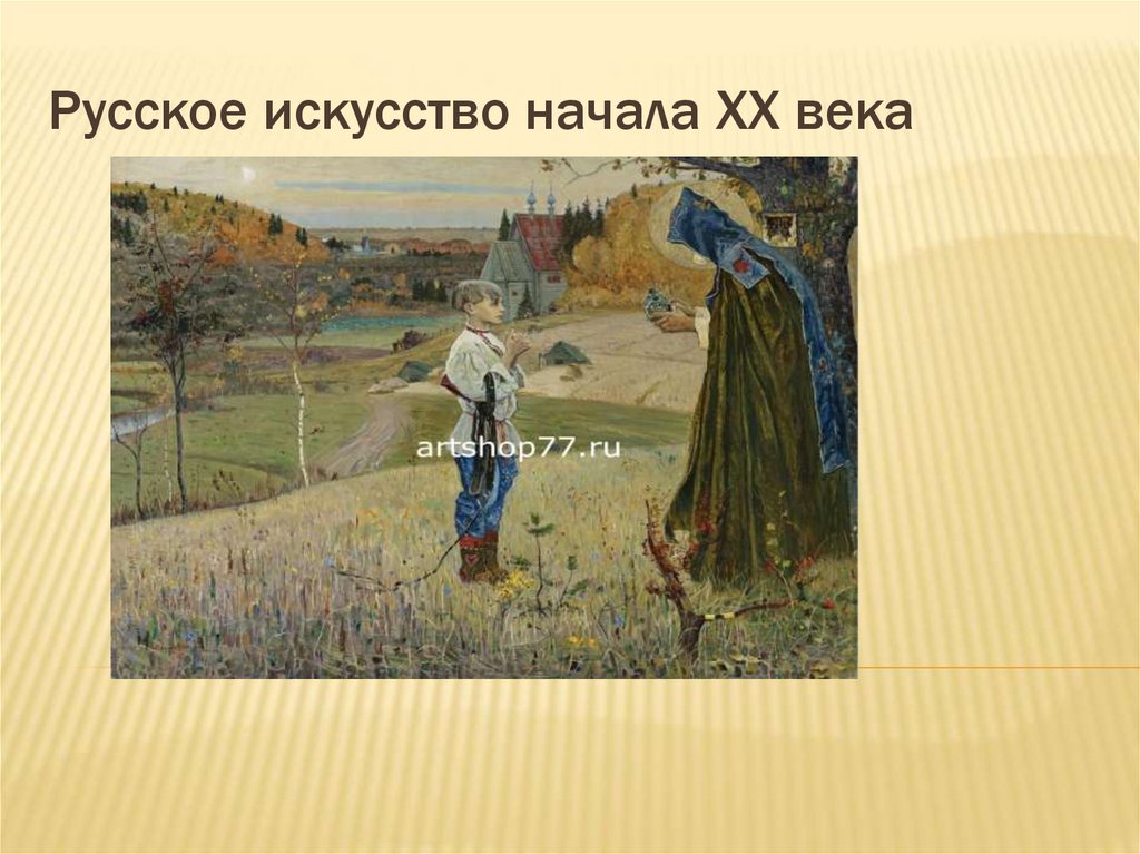 Русское искусство начала XX века