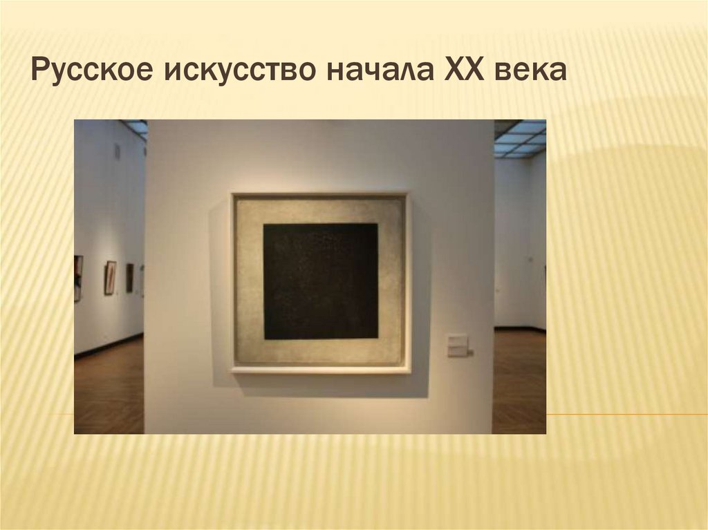 Русское искусство начала XX века