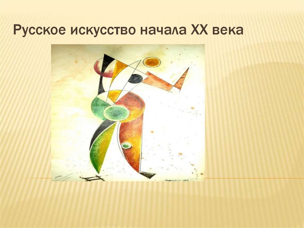 Русское искусство начала XX века