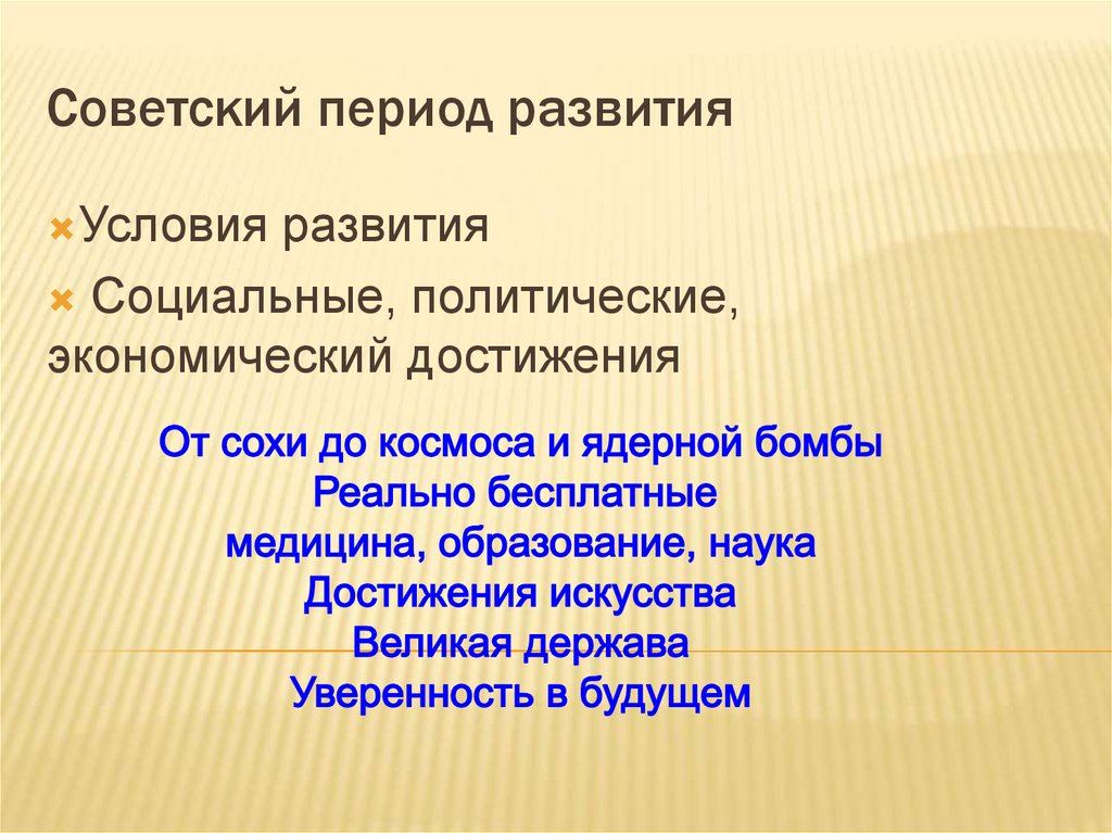 Советский период развития